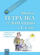 Моята тетрадка за домашно в 1. клас по български език и литература